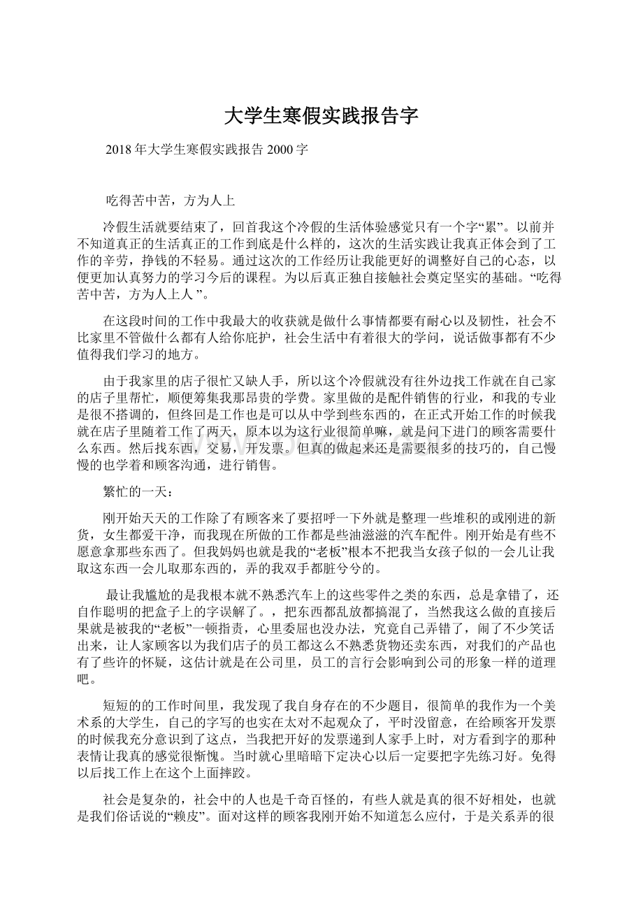 大学生寒假实践报告字Word格式.docx