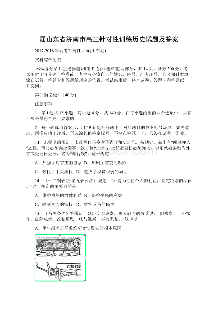 届山东省济南市高三针对性训练历史试题及答案.docx_第1页