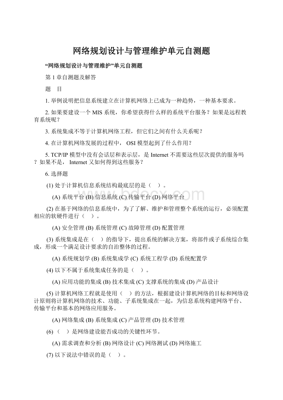 网络规划设计与管理维护单元自测题.docx