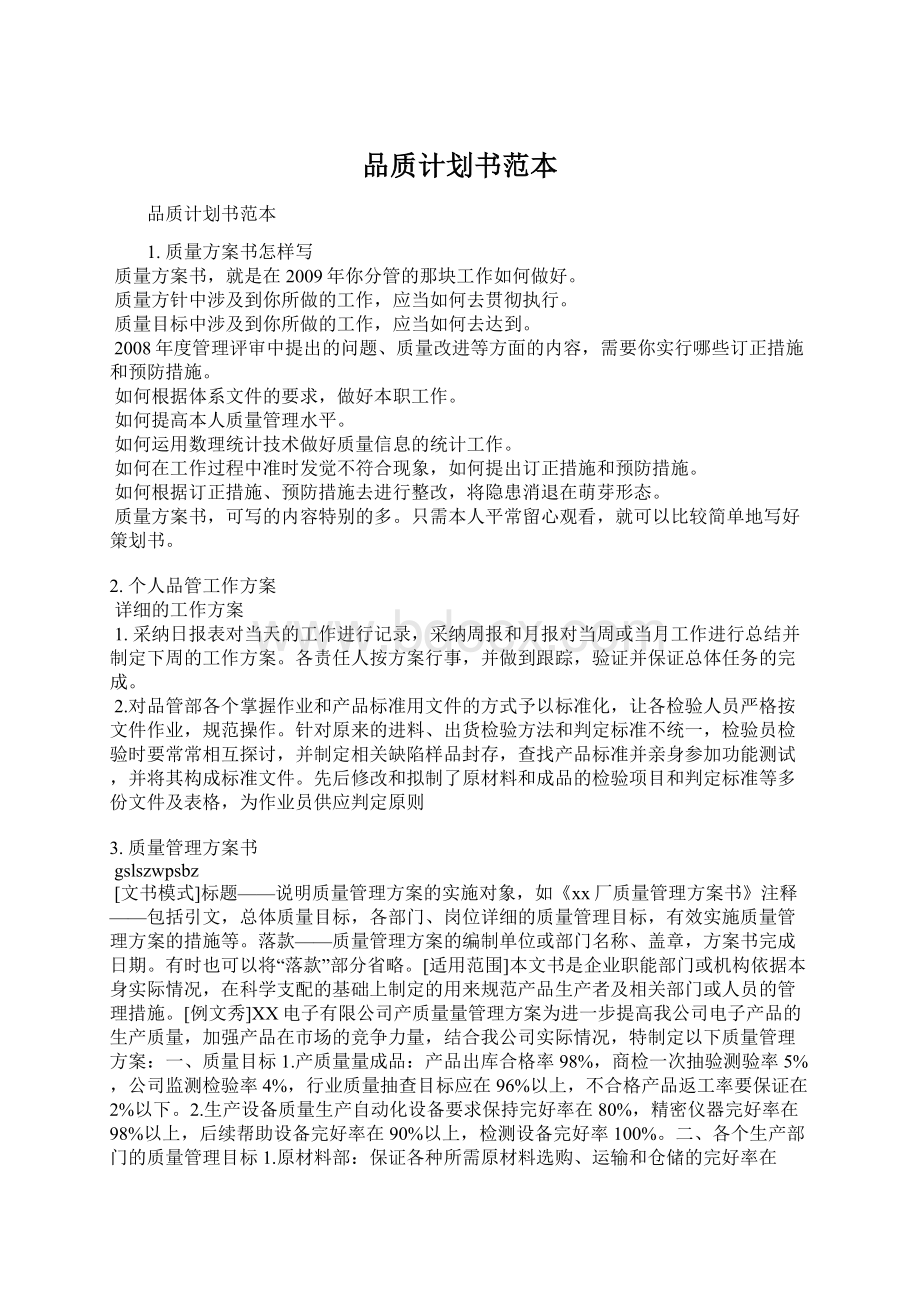 品质计划书范本Word文档下载推荐.docx_第1页