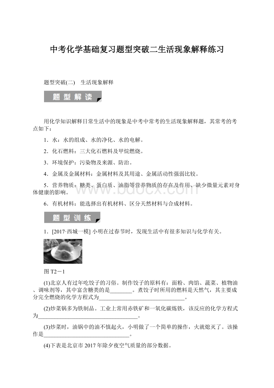 中考化学基础复习题型突破二生活现象解释练习文档格式.docx_第1页