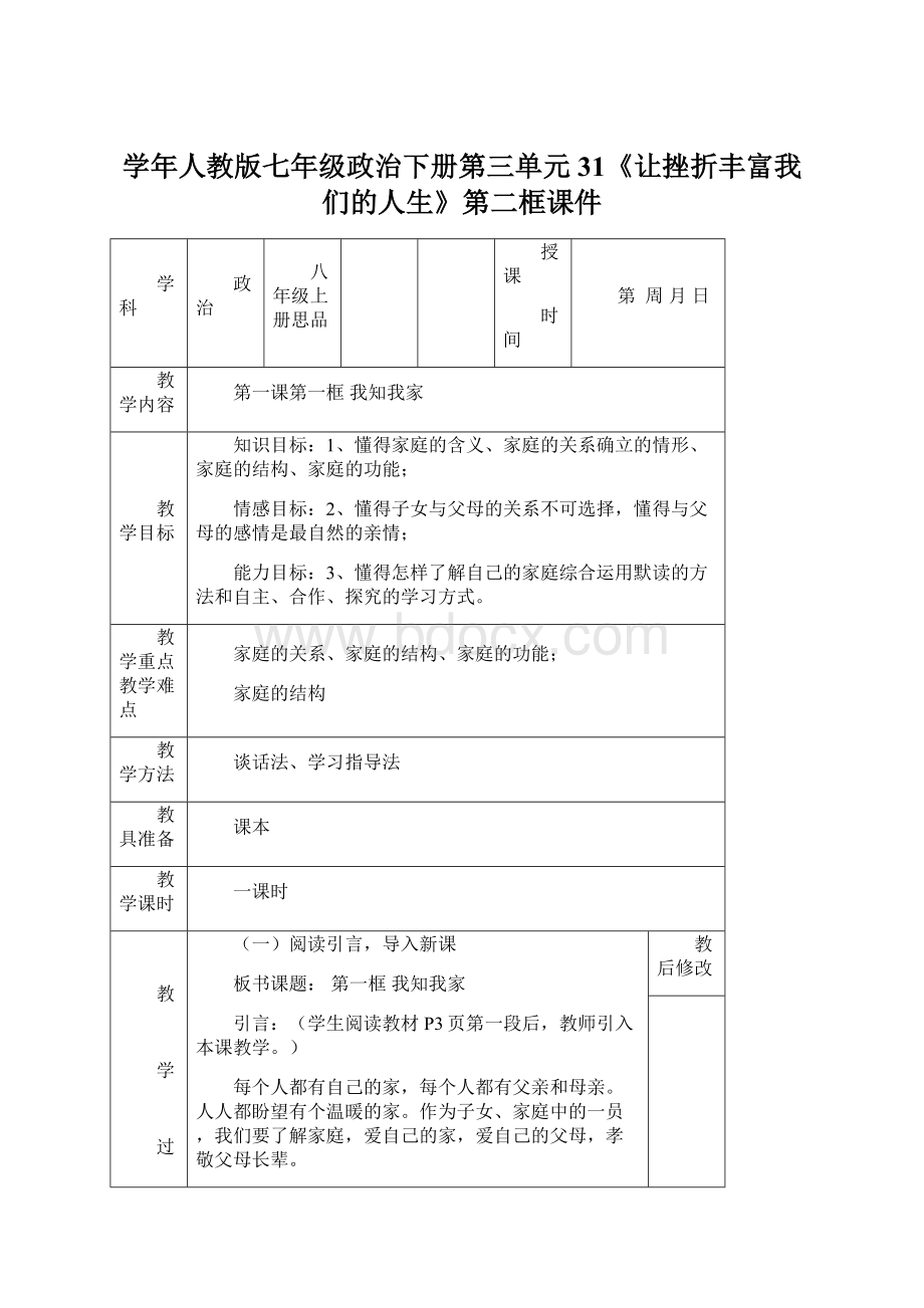 学年人教版七年级政治下册第三单元31《让挫折丰富我们的人生》第二框课件.docx_第1页