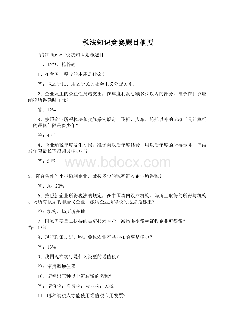 税法知识竞赛题目概要Word文档下载推荐.docx_第1页