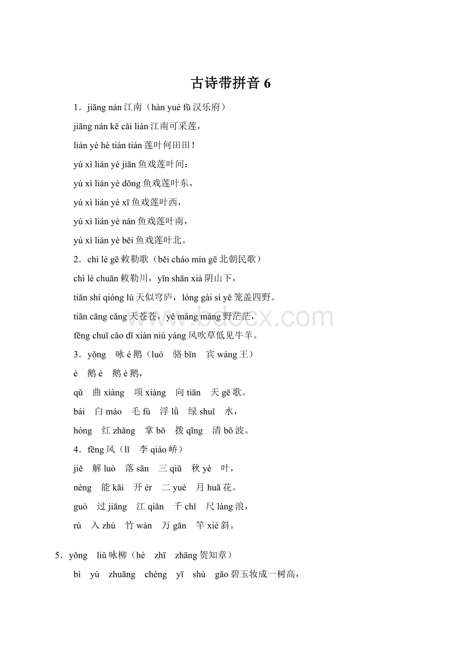 古诗带拼音6Word文档下载推荐.docx_第1页