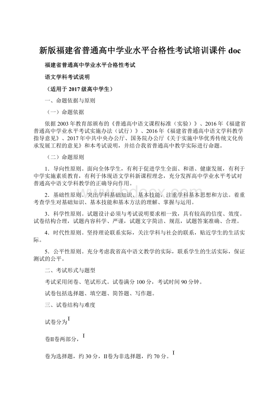 新版福建省普通高中学业水平合格性考试培训课件docWord格式文档下载.docx