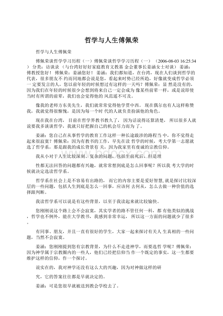 哲学与人生傅佩荣Word文档下载推荐.docx_第1页