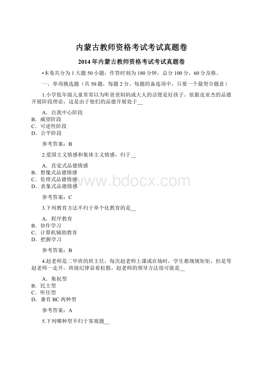 内蒙古教师资格考试考试真题卷.docx_第1页