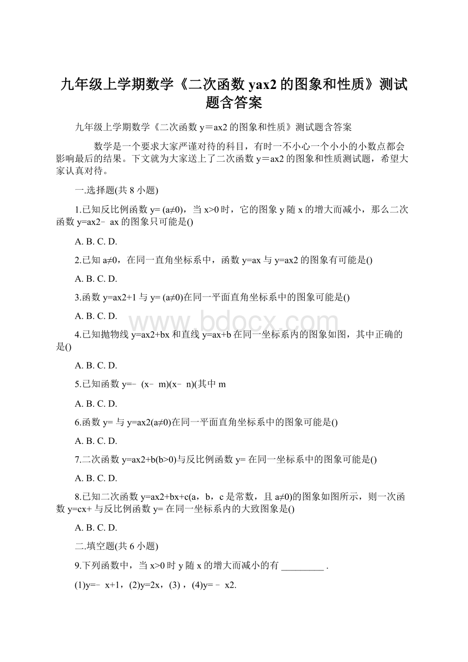 九年级上学期数学《二次函数yax2的图象和性质》测试题含答案.docx