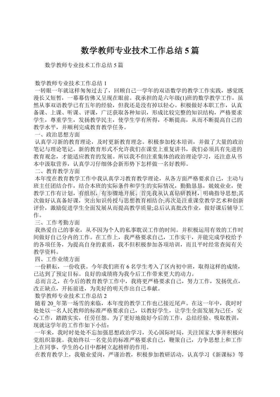 数学教师专业技术工作总结5篇Word文档格式.docx