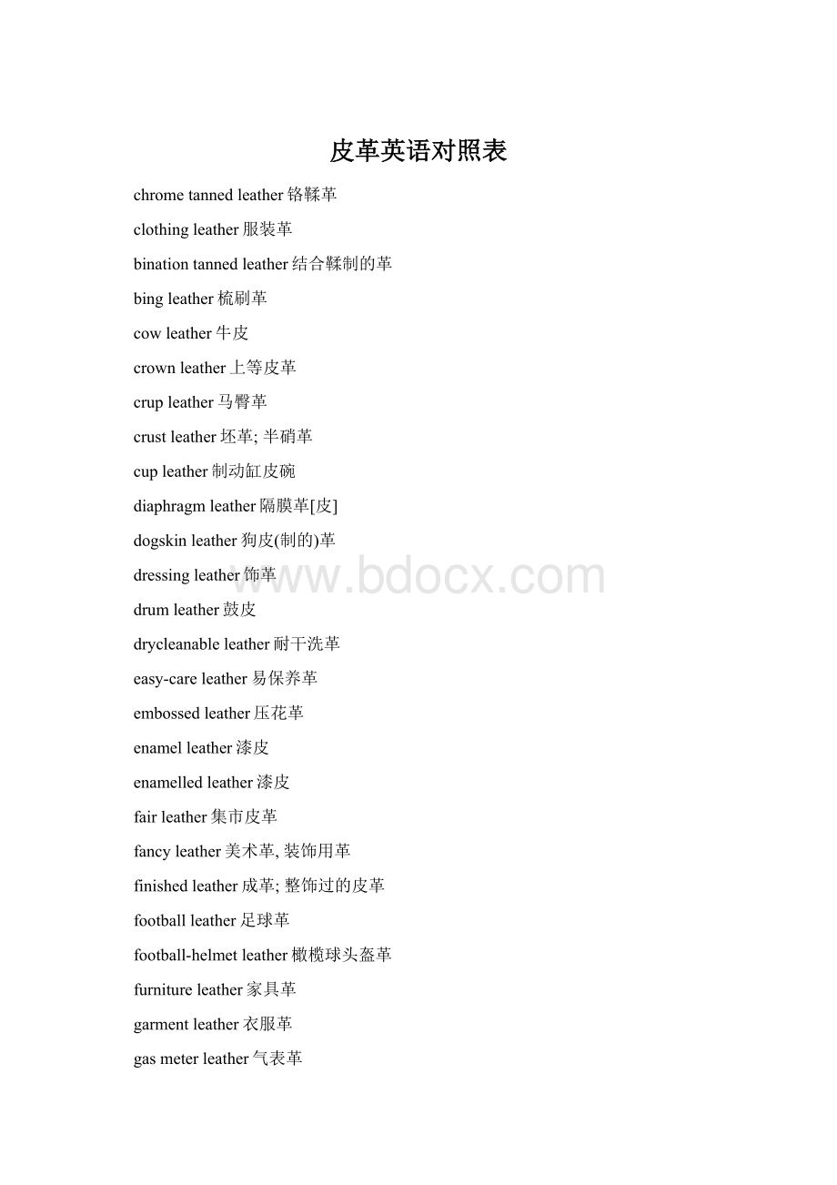 皮革英语对照表Word格式.docx_第1页