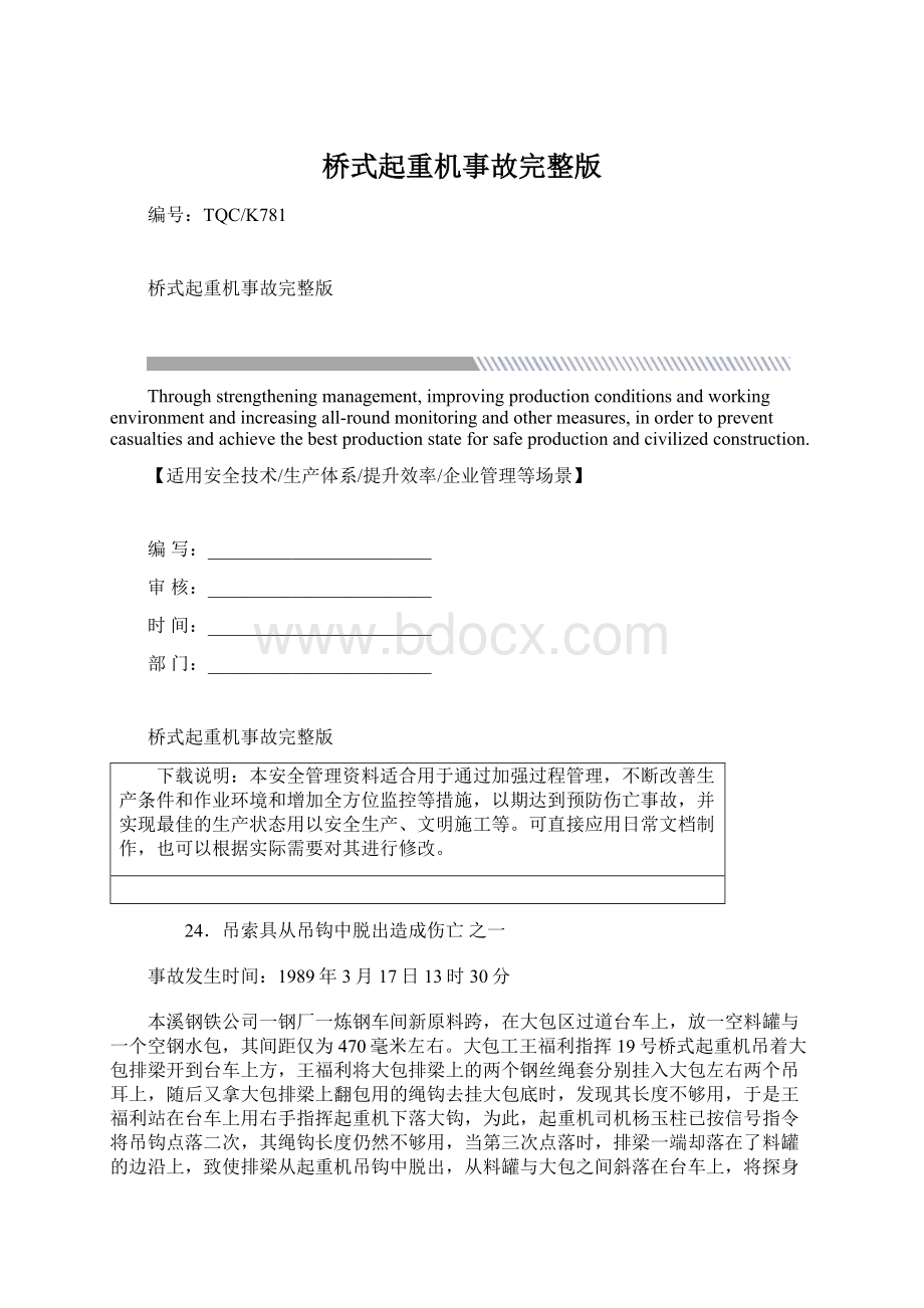 桥式起重机事故完整版.docx