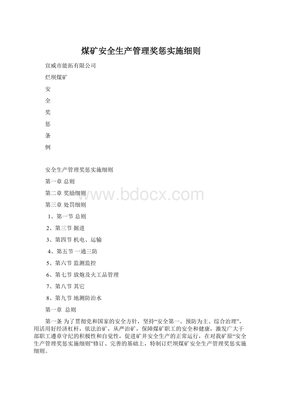 煤矿安全生产管理奖惩实施细则.docx