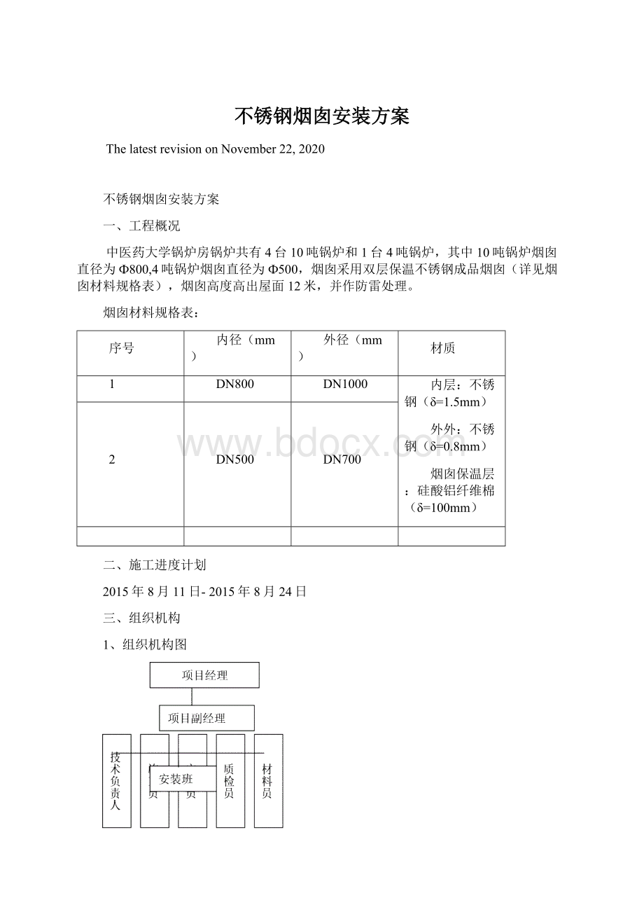 不锈钢烟囱安装方案.docx