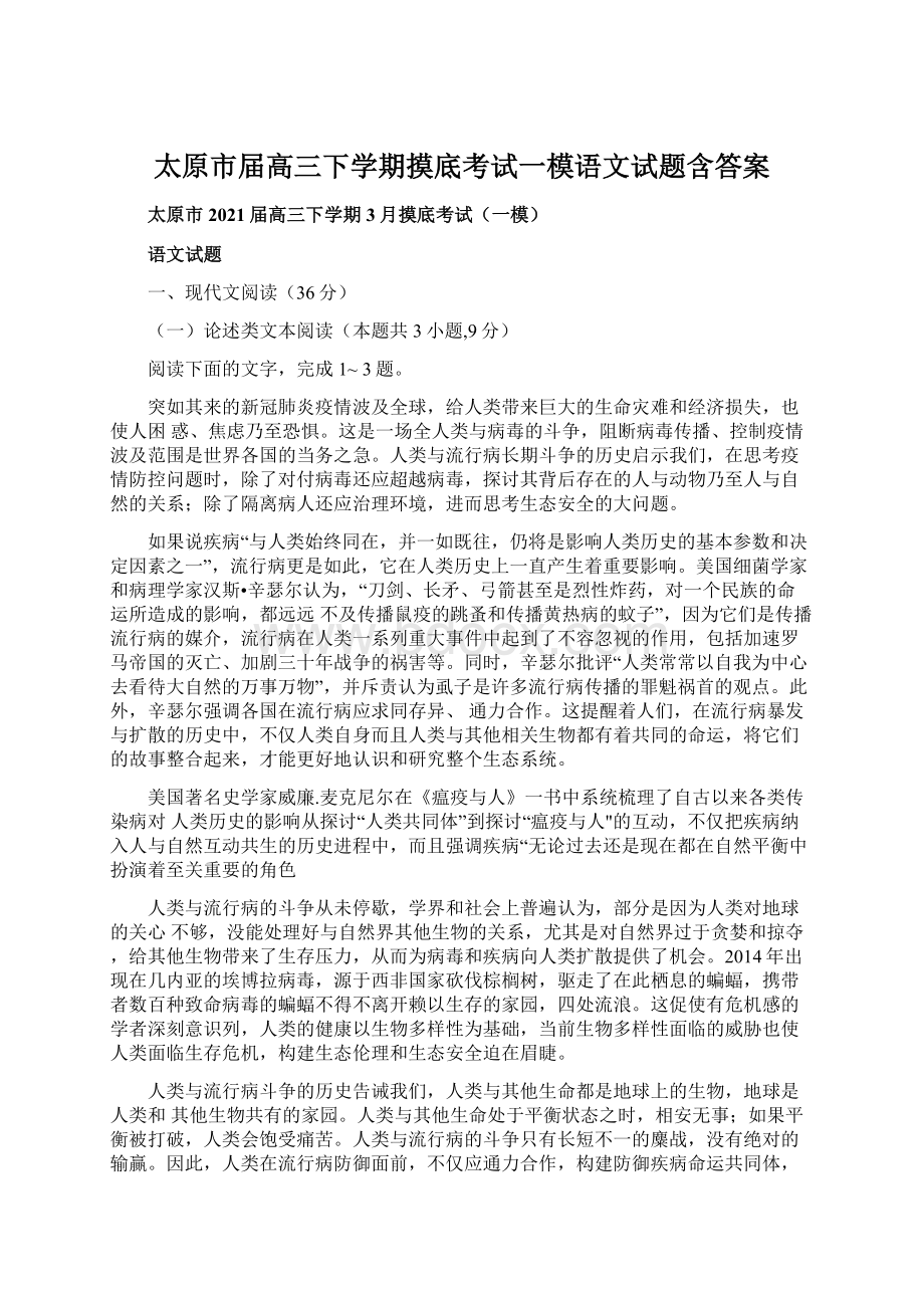 太原市届高三下学期摸底考试一模语文试题含答案.docx_第1页