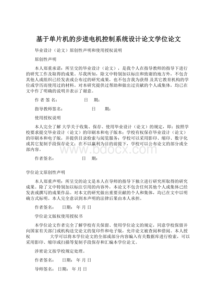 基于单片机的步进电机控制系统设计论文学位论文.docx