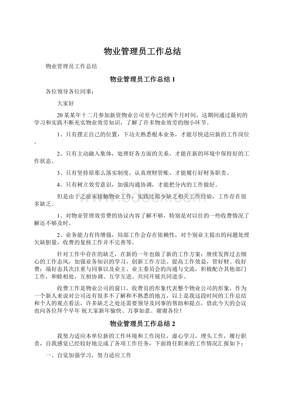 物业管理员工作总结Word文档格式.docx