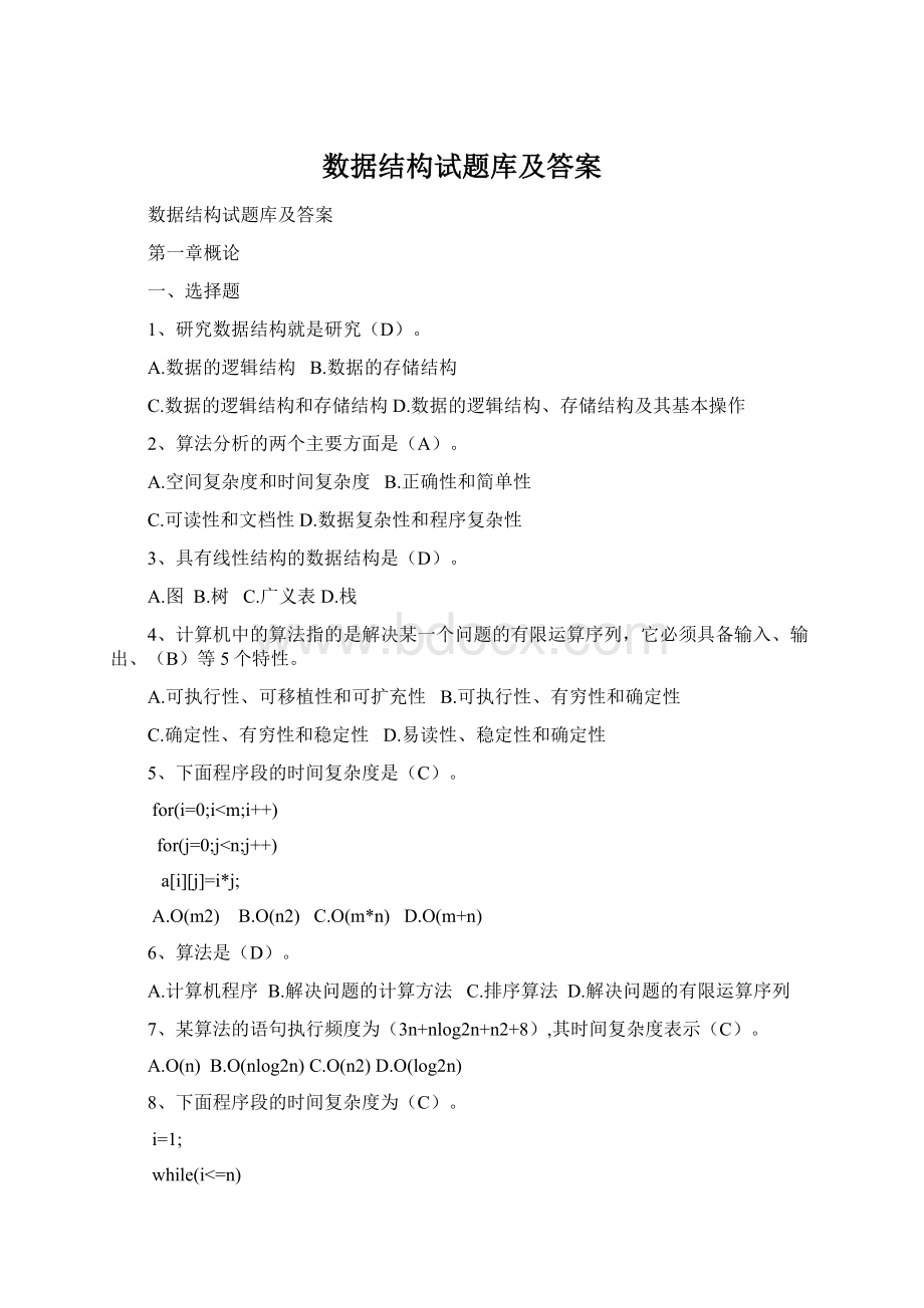 数据结构试题库及答案Word格式文档下载.docx