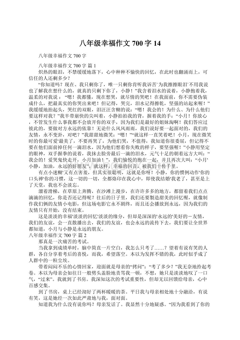 八年级幸福作文700字14文档格式.docx_第1页