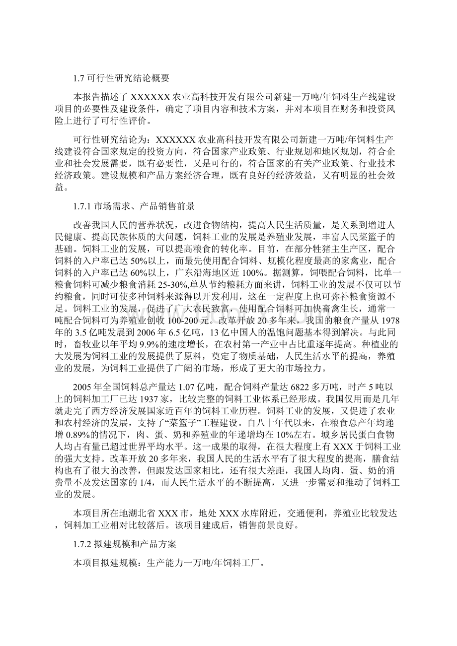 整理年产万吨饲料厂可行性研究报告Word格式.docx_第3页