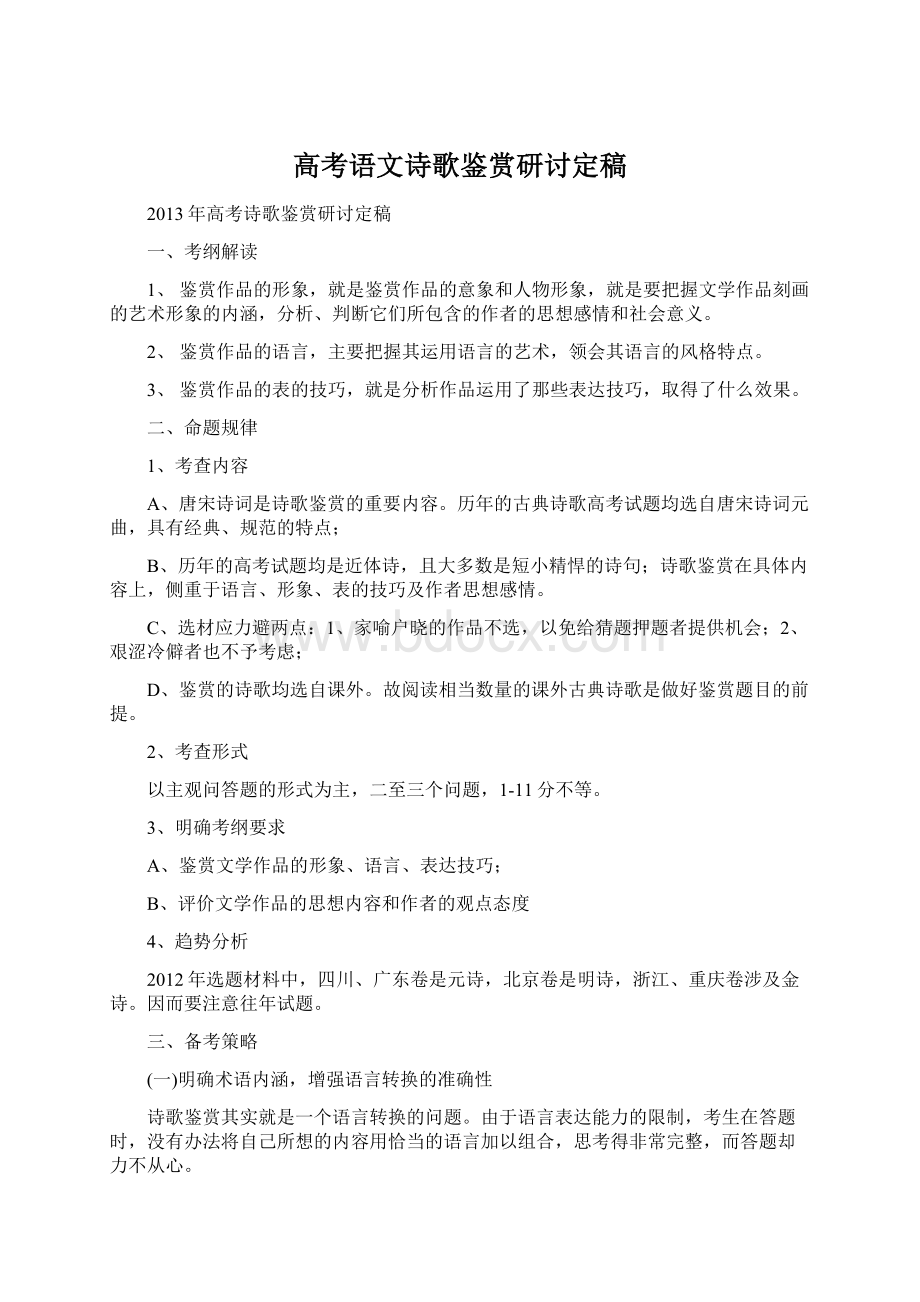 高考语文诗歌鉴赏研讨定稿.docx