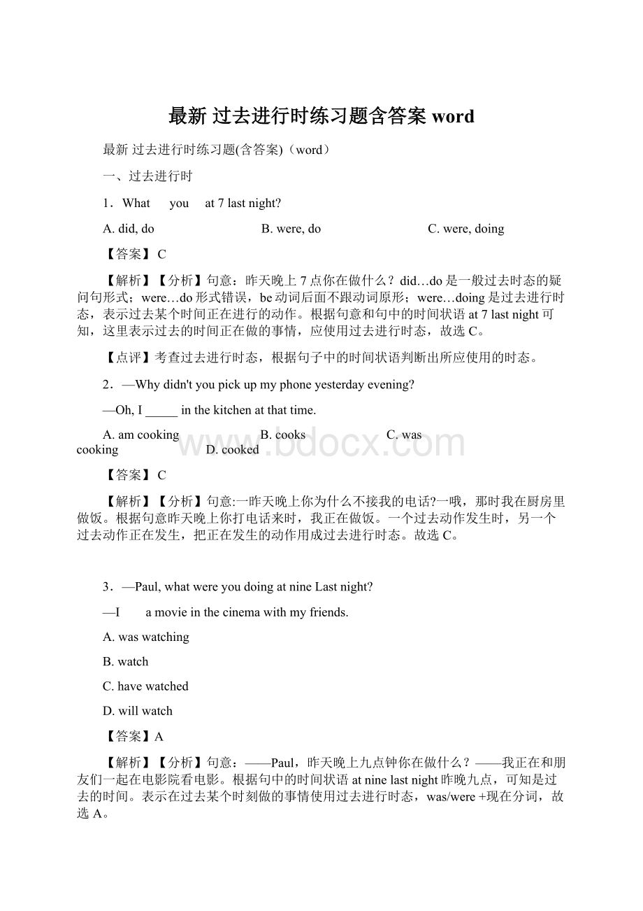 最新 过去进行时练习题含答案word.docx