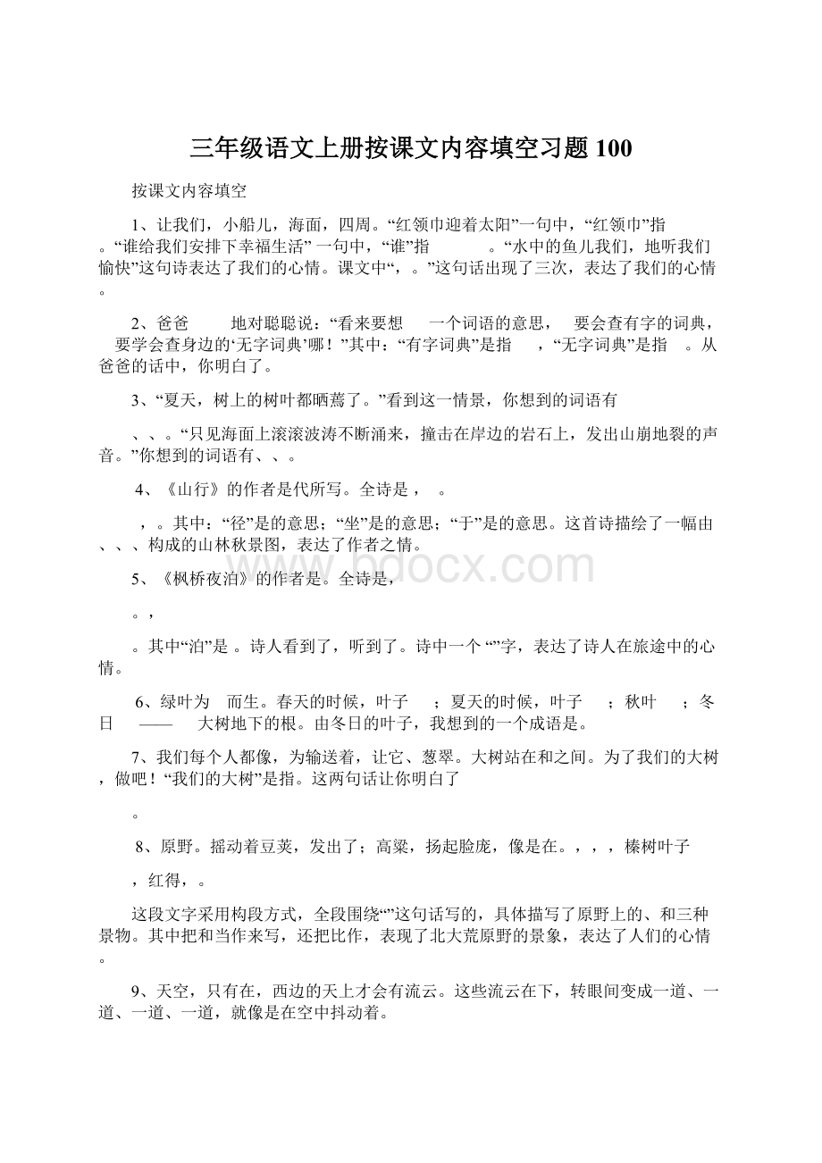 三年级语文上册按课文内容填空习题100.docx