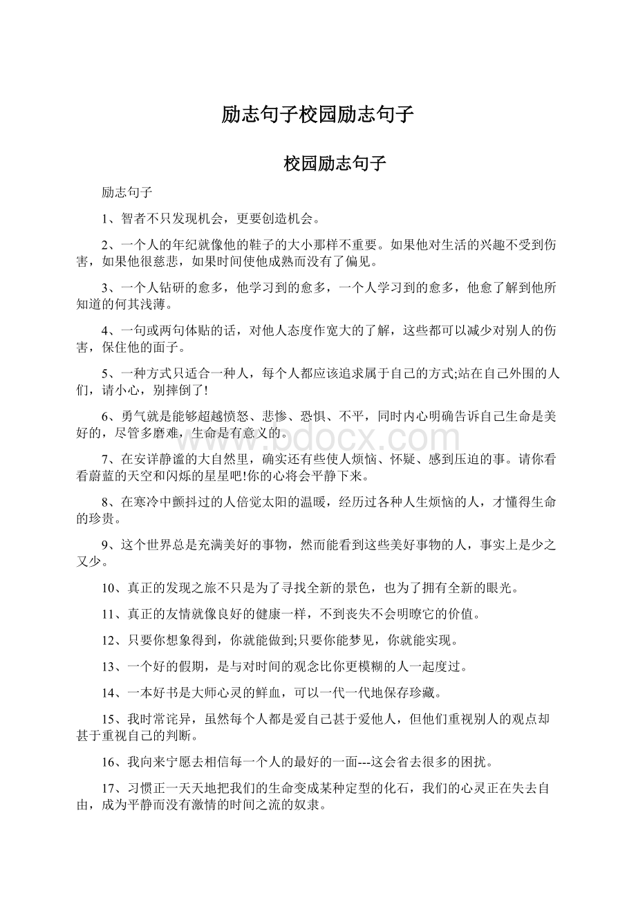 励志句子校园励志句子文档格式.docx