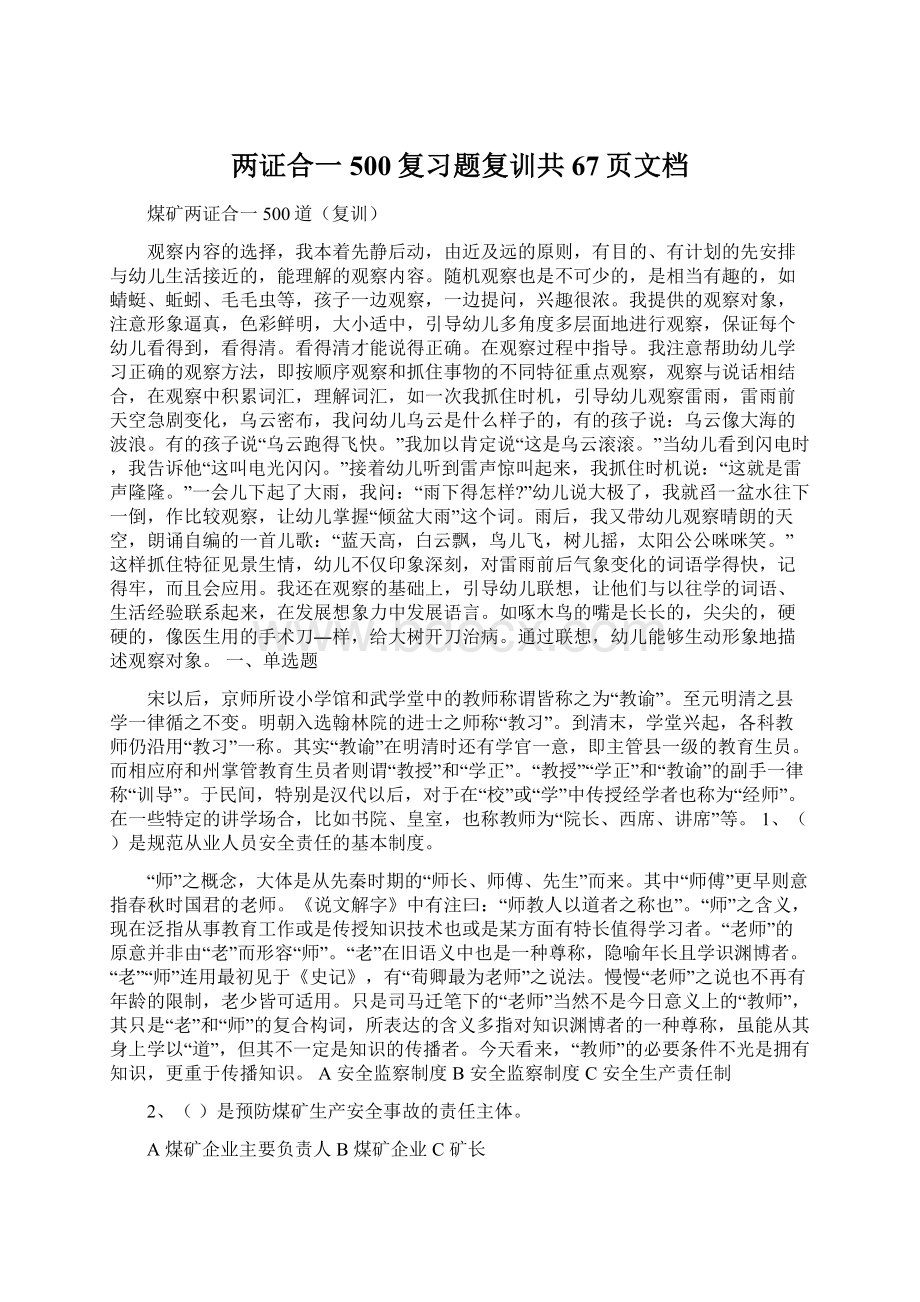 两证合一500复习题复训共67页文档.docx