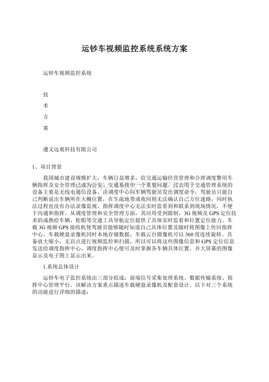 运钞车视频监控系统系统方案Word格式.docx