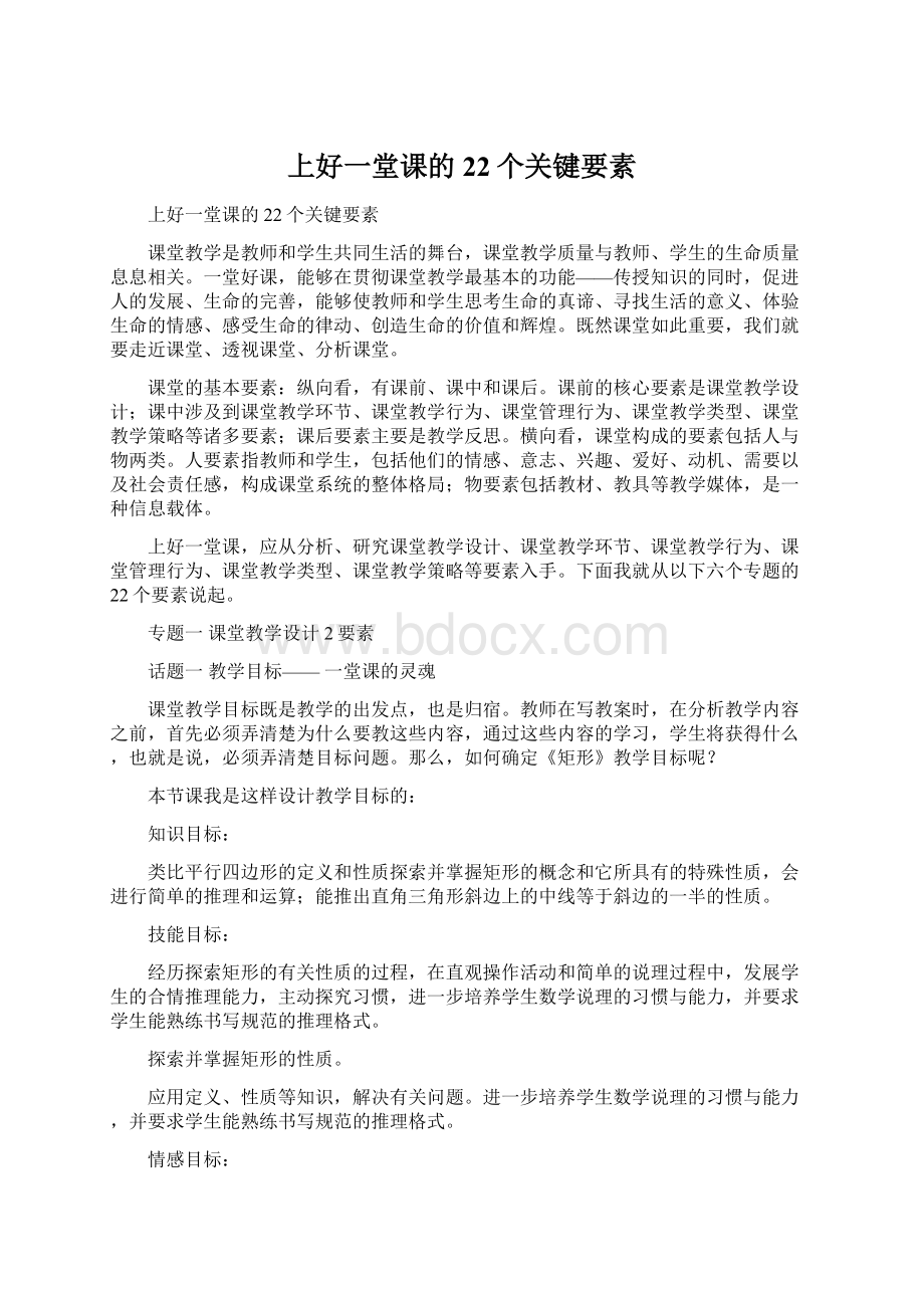 上好一堂课的22个关键要素.docx_第1页