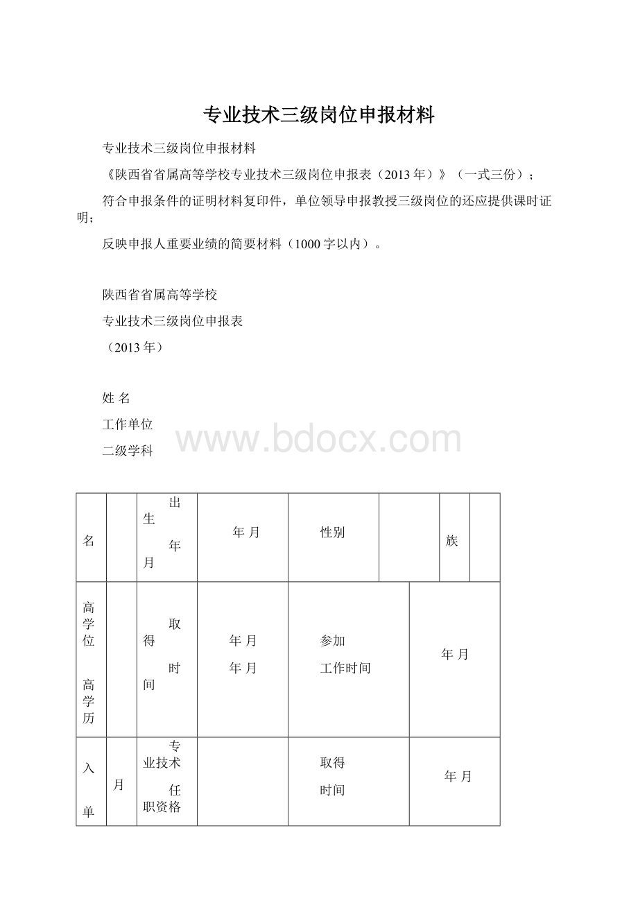 专业技术三级岗位申报材料.docx