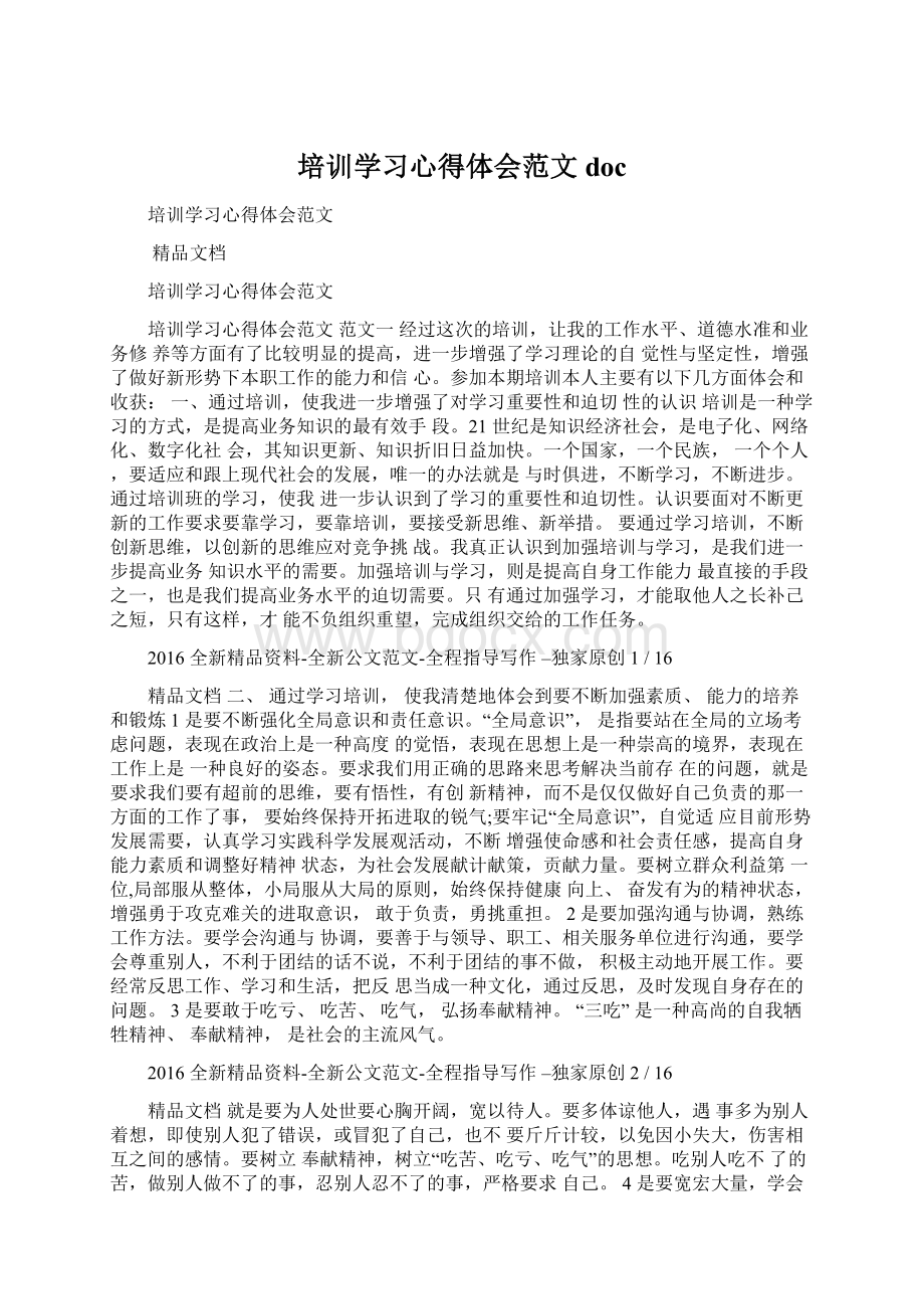 培训学习心得体会范文doc文档格式.docx