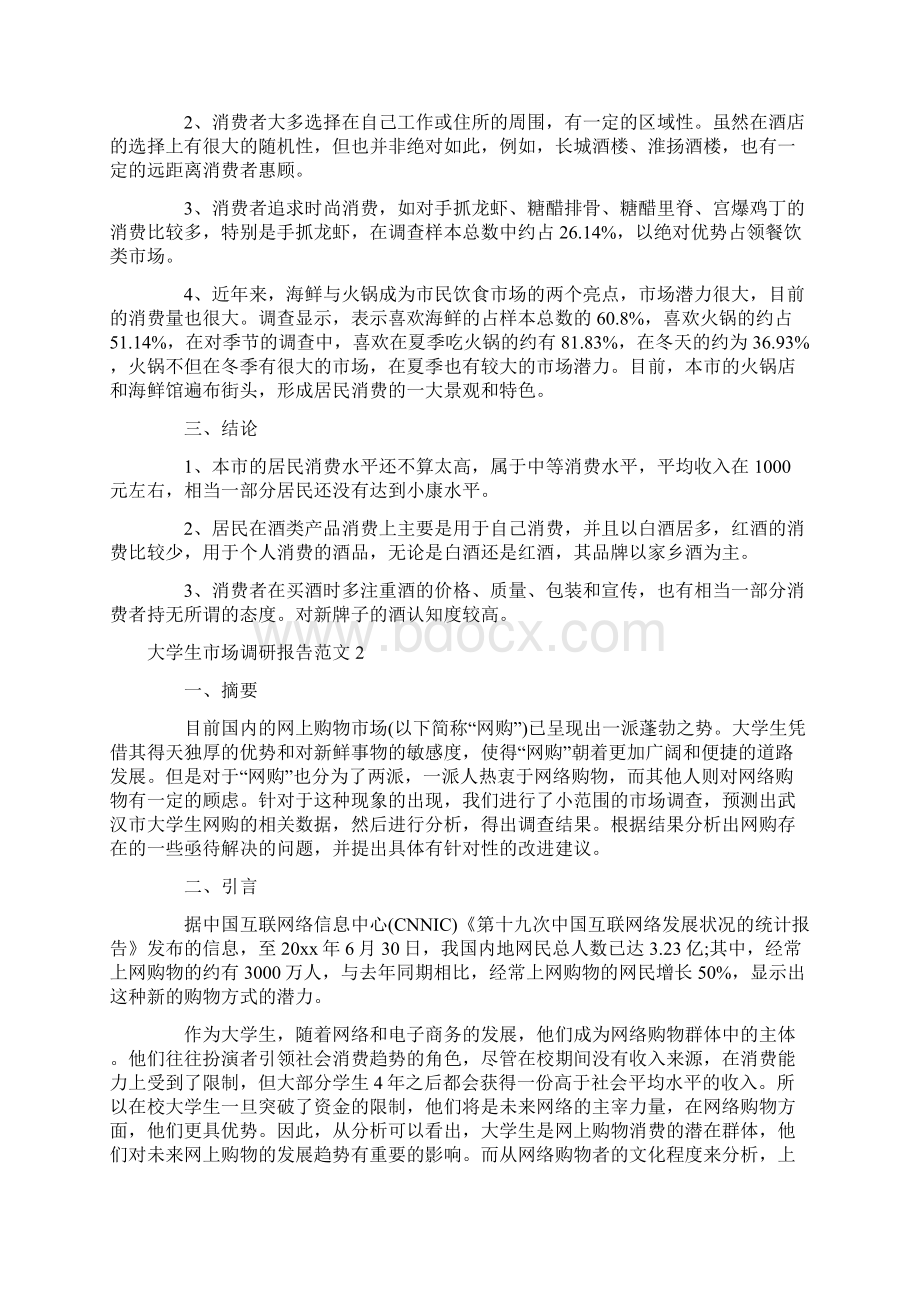 大学生市场调研报告Word下载.docx_第2页