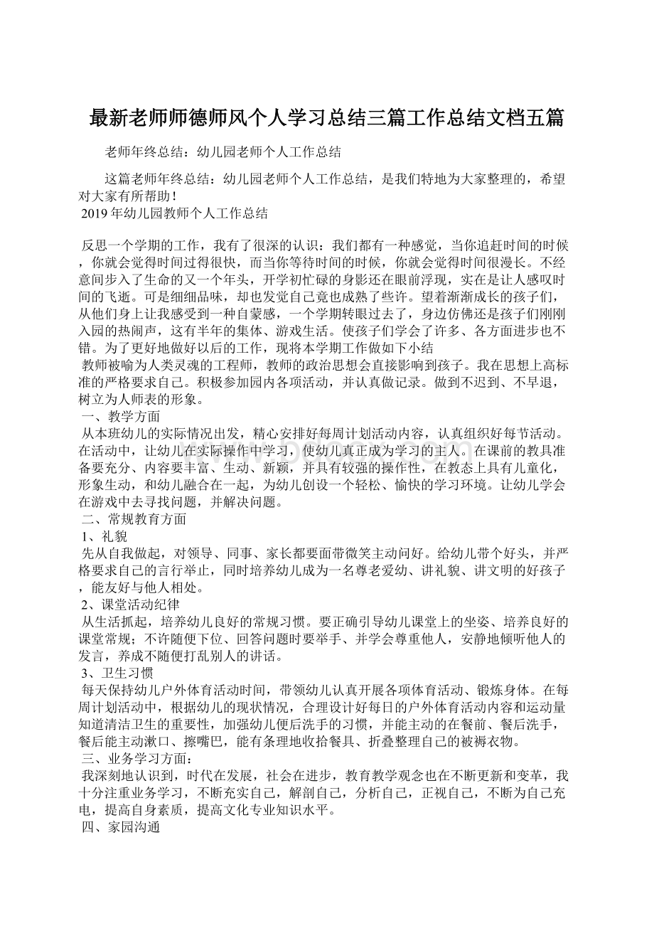 最新老师师德师风个人学习总结三篇工作总结文档五篇.docx_第1页