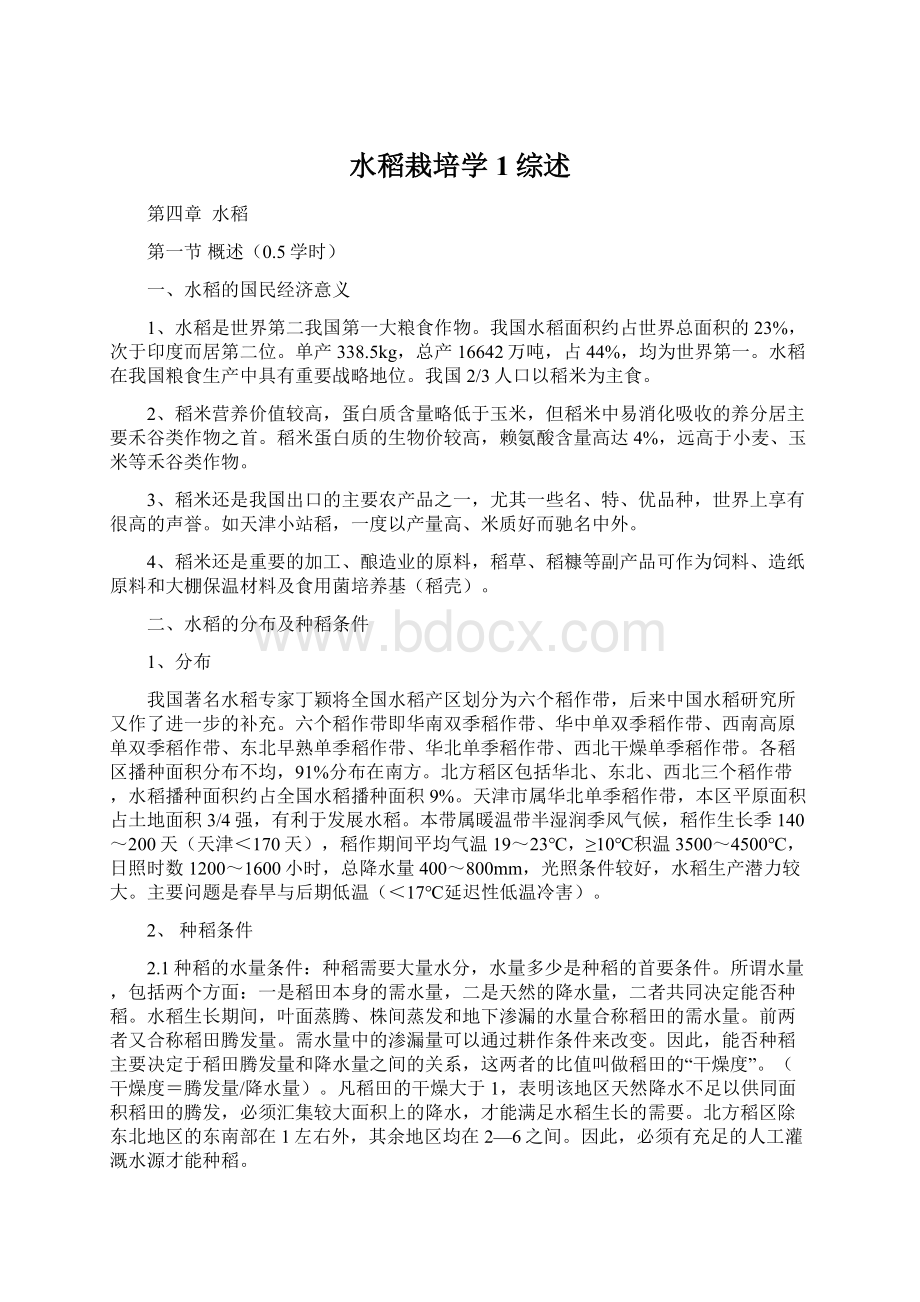 水稻栽培学1综述Word格式文档下载.docx_第1页