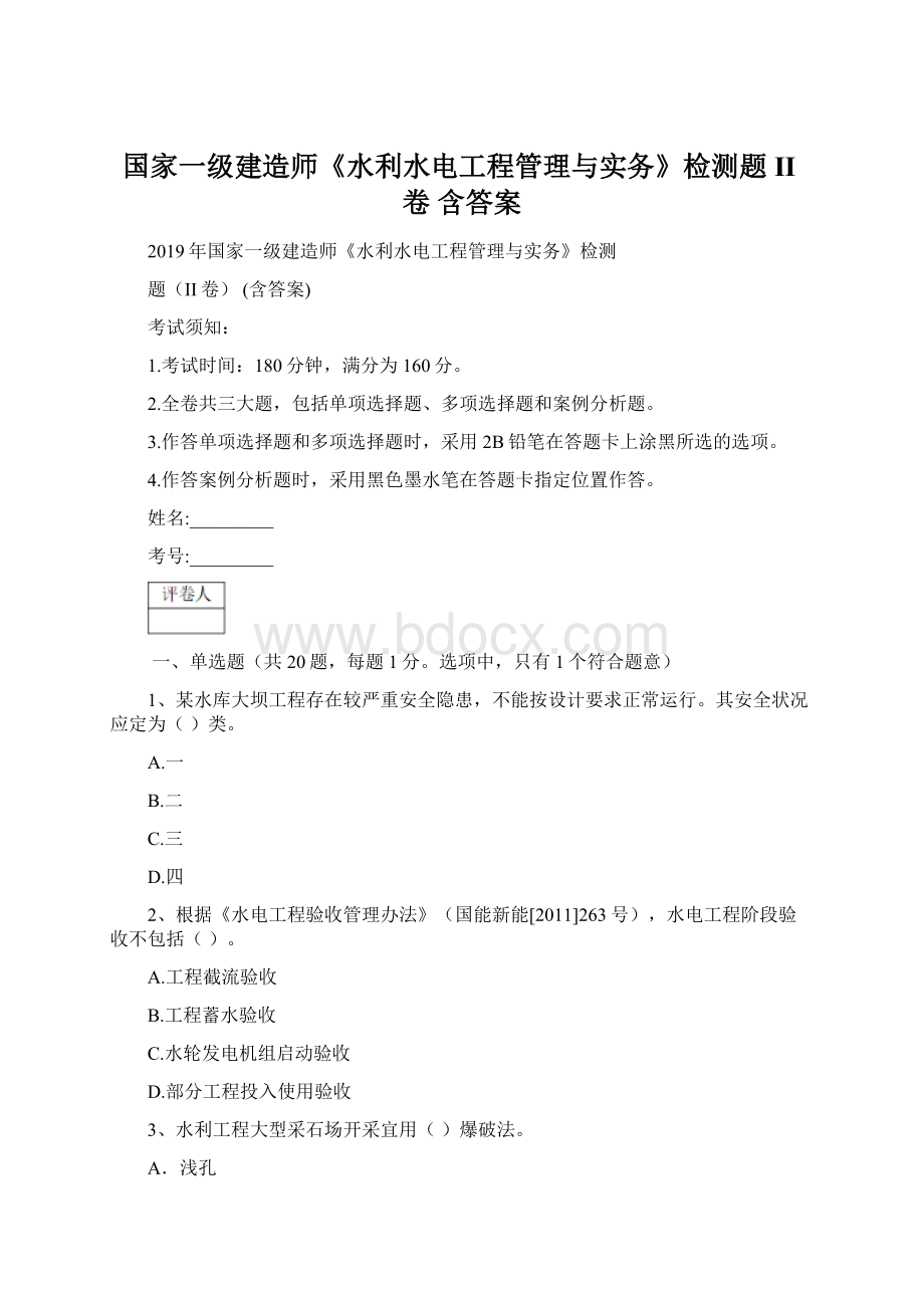 国家一级建造师《水利水电工程管理与实务》检测题II卷 含答案.docx_第1页