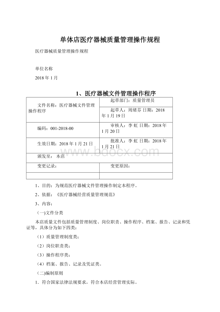 单体店医疗器械质量管理操作规程.docx_第1页