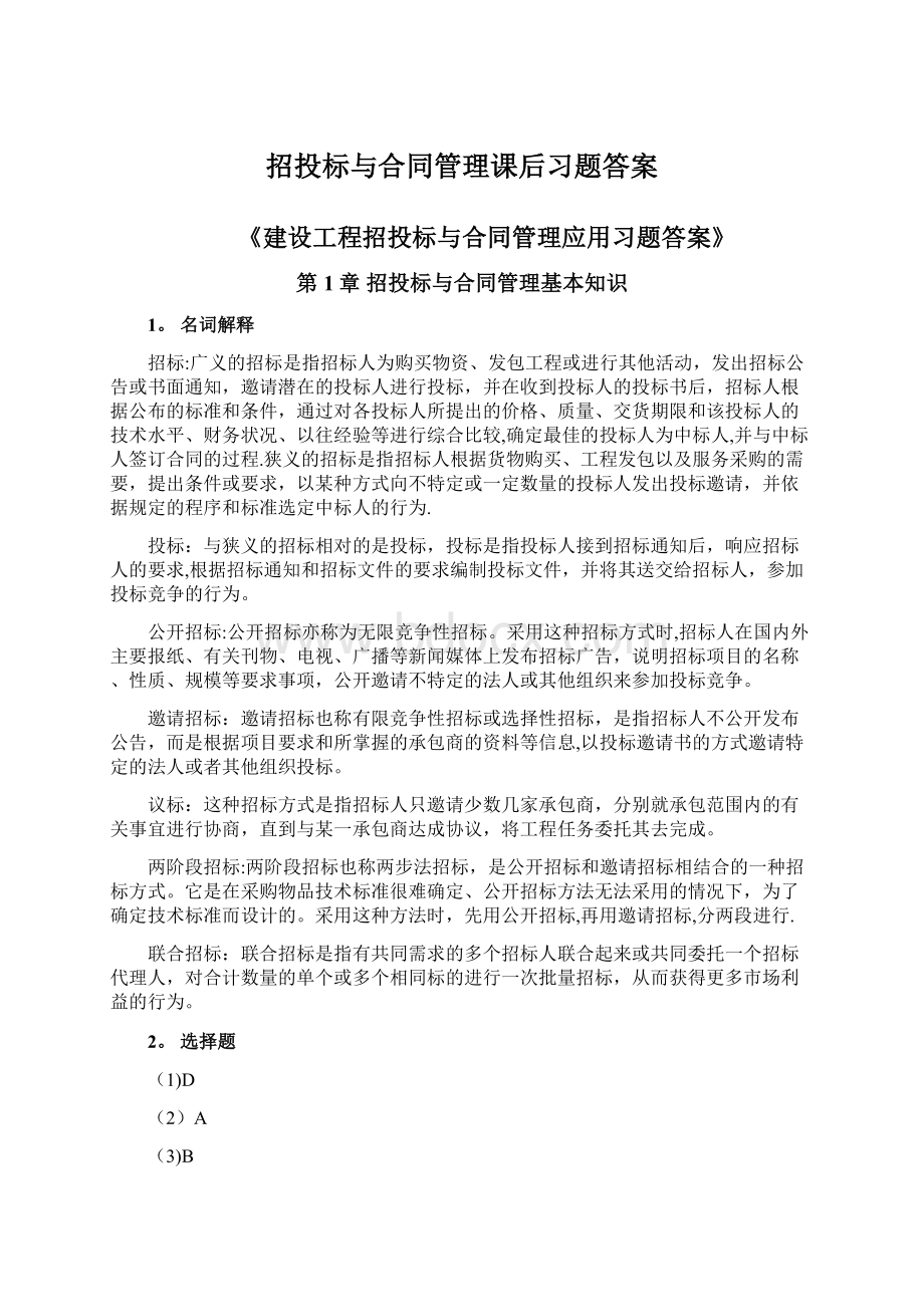 招投标与合同管理课后习题答案Word格式文档下载.docx_第1页