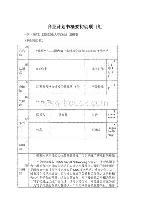 商业计划书概要初创项目组Word格式.docx