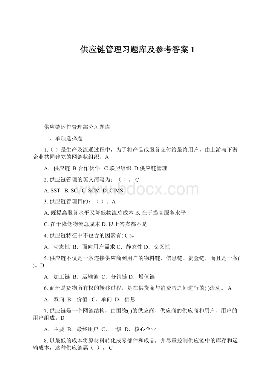 供应链管理习题库及参考答案1Word格式文档下载.docx_第1页