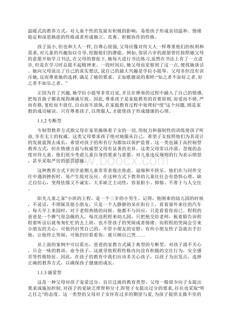 1父母教养方式对幼儿发展影响的研究.docx_第3页