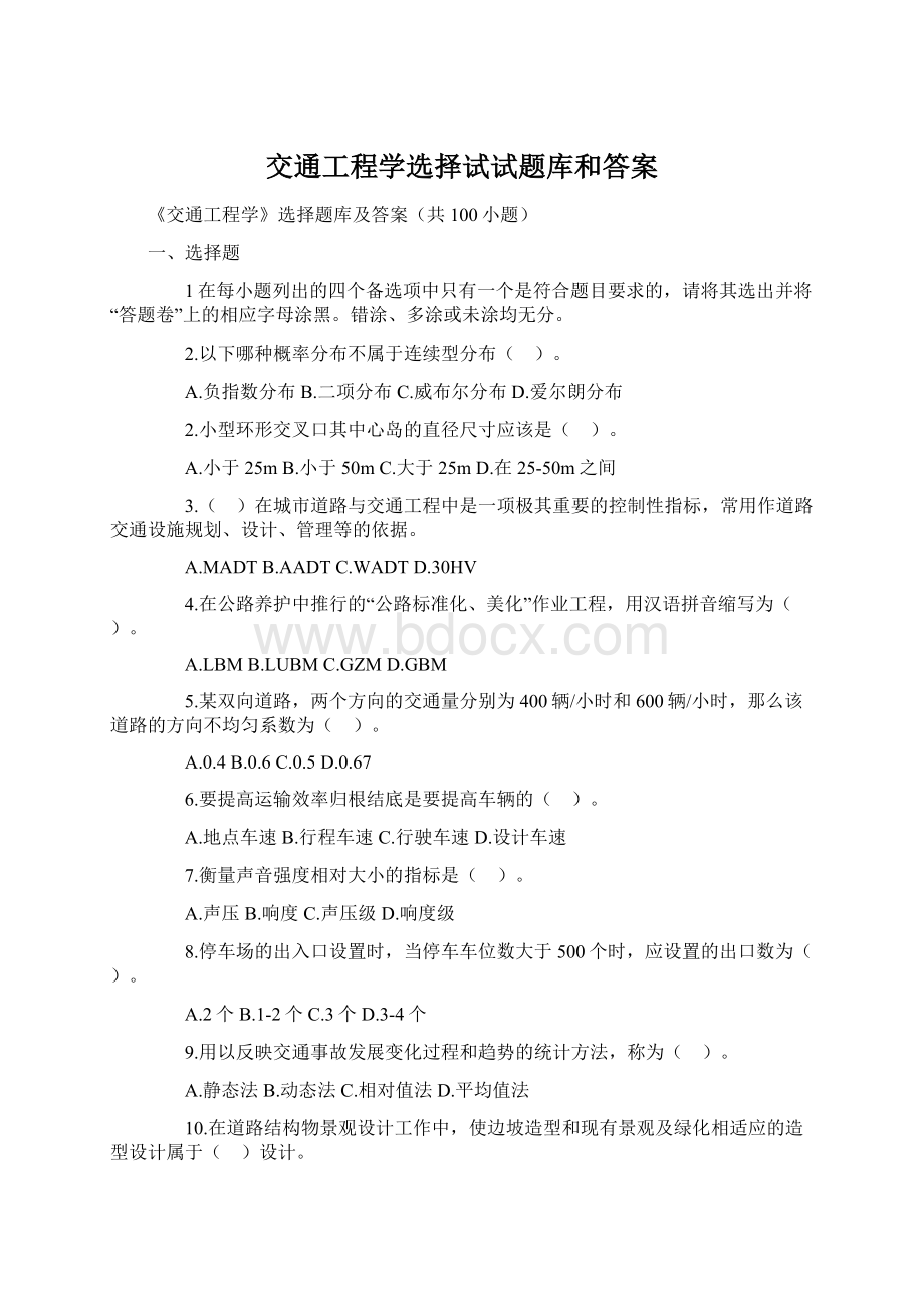 交通工程学选择试试题库和答案Word文档下载推荐.docx_第1页