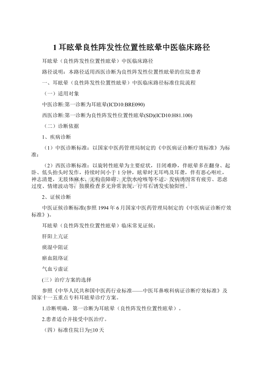 1耳眩晕良性阵发性位置性眩晕中医临床路径.docx_第1页