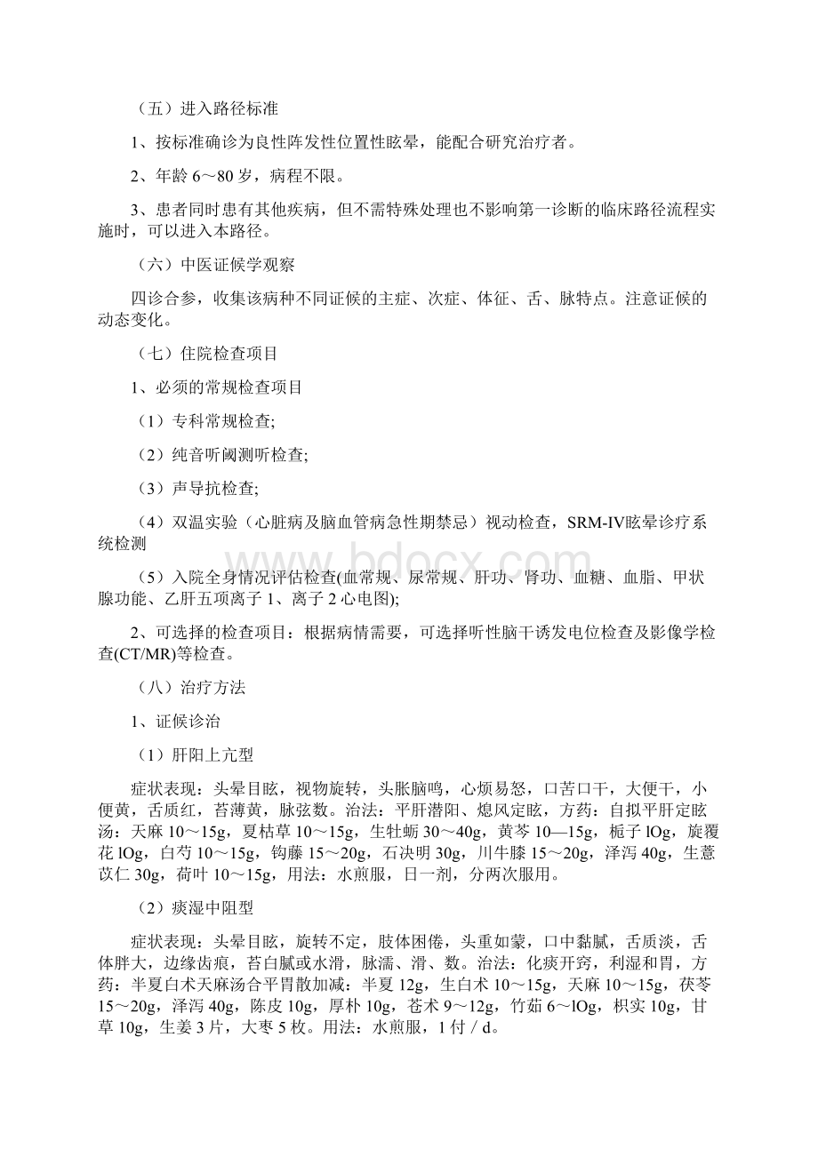 1耳眩晕良性阵发性位置性眩晕中医临床路径Word文档下载推荐.docx_第2页