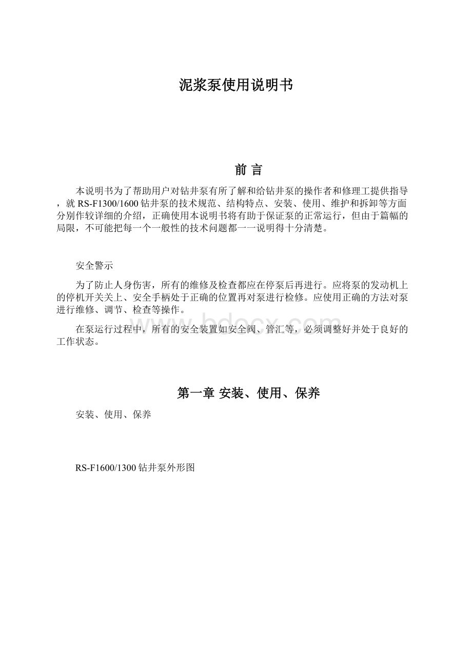 泥浆泵使用说明书文档格式.docx