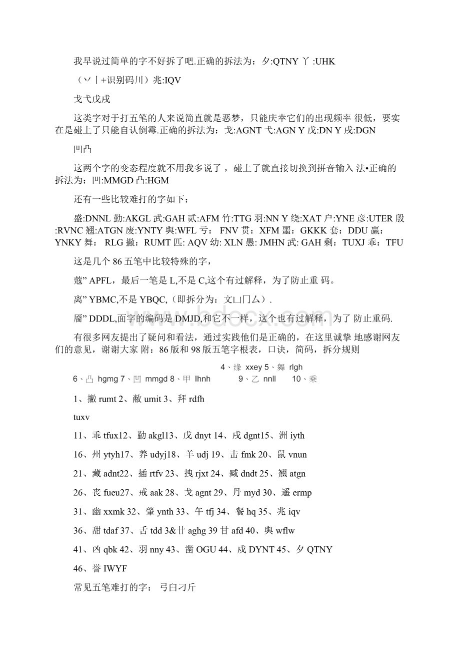 常见五笔难打的字集锦超齐全Word格式.docx_第2页