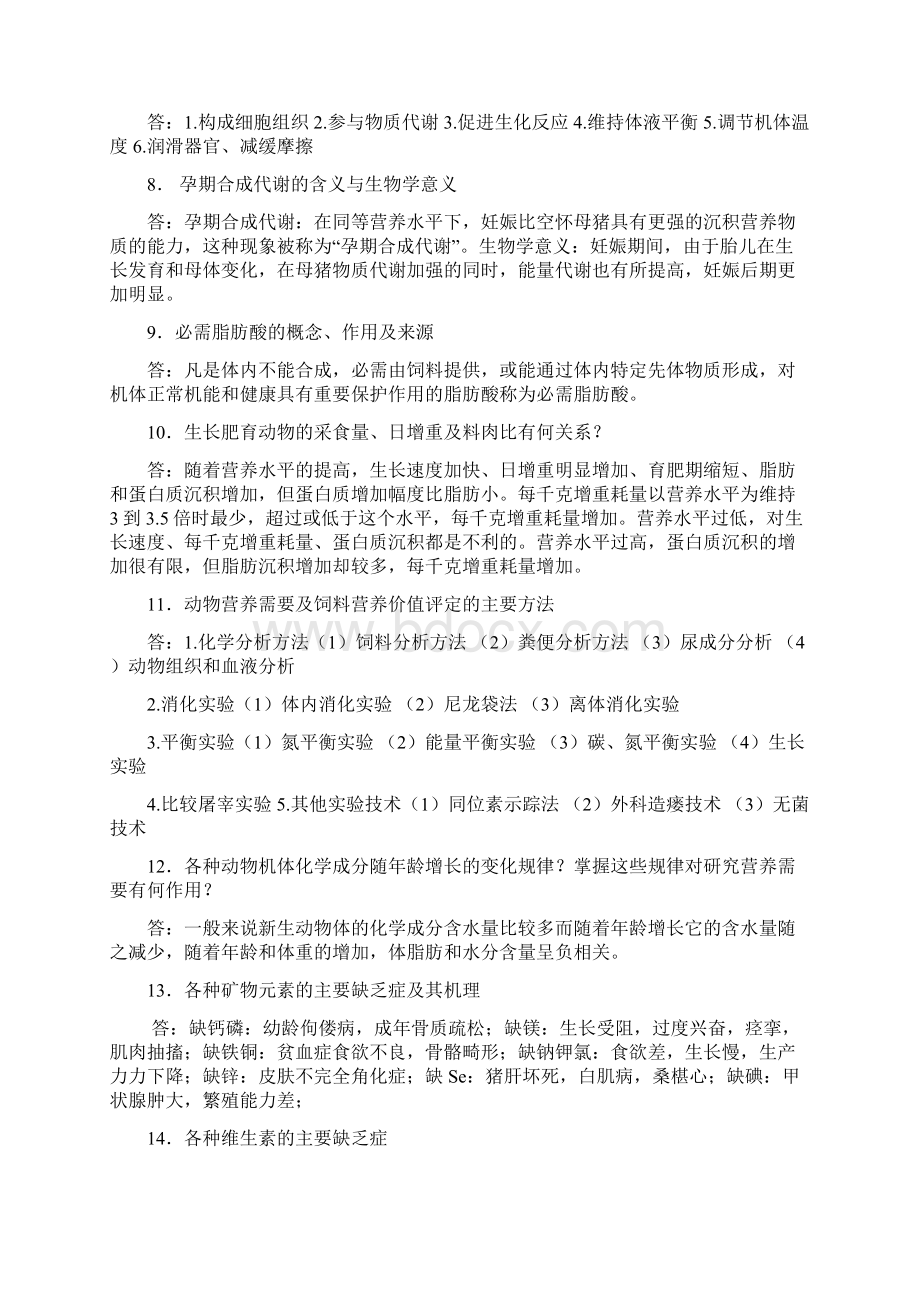 动物营养学思考题+答案.docx_第3页