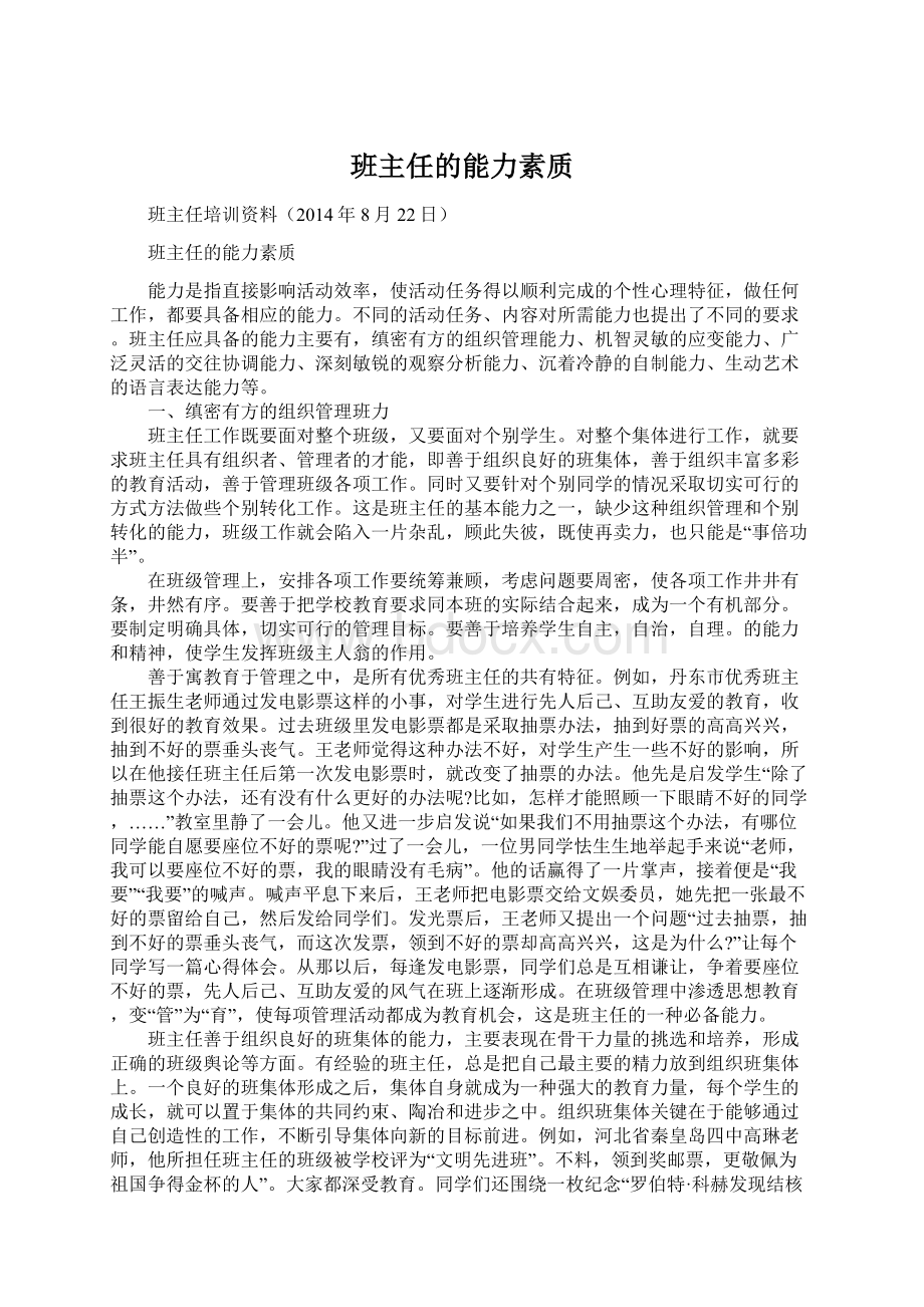 班主任的能力素质.docx