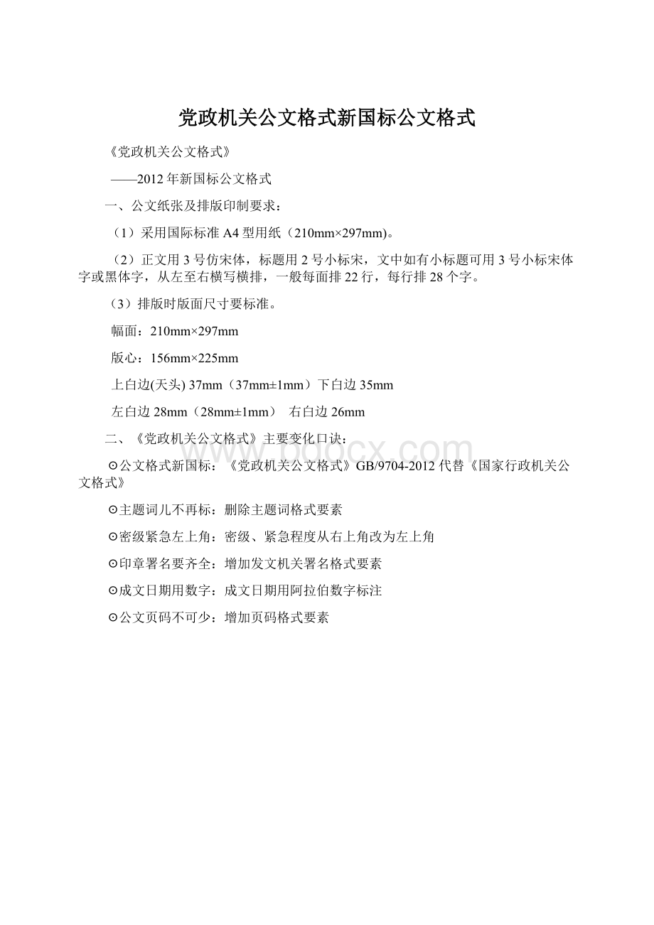 党政机关公文格式新国标公文格式.docx