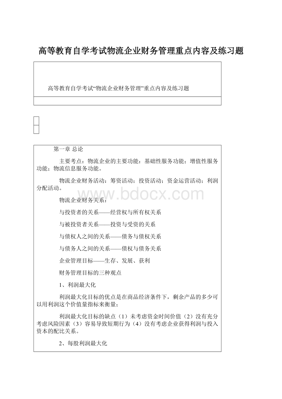 高等教育自学考试物流企业财务管理重点内容及练习题.docx